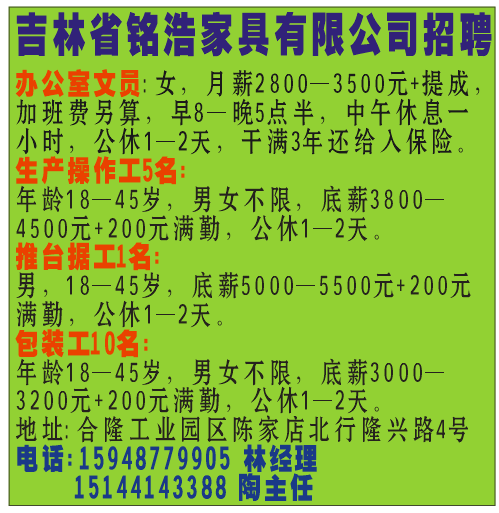吉林省铭浩家具有限公司招聘