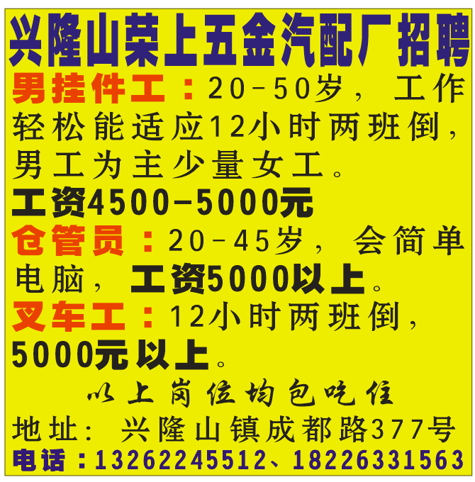 兴隆山荣上五金汽配厂招聘