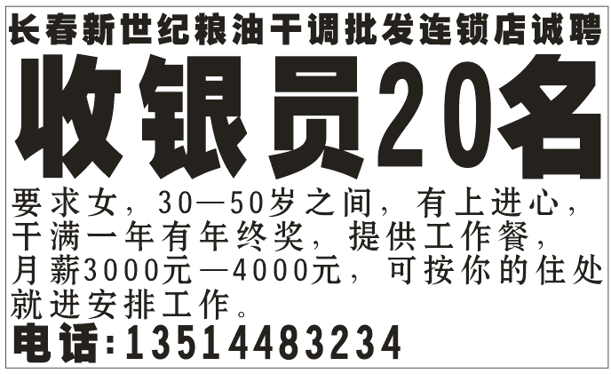 长春新世纪粮油干调批发连锁店诚聘