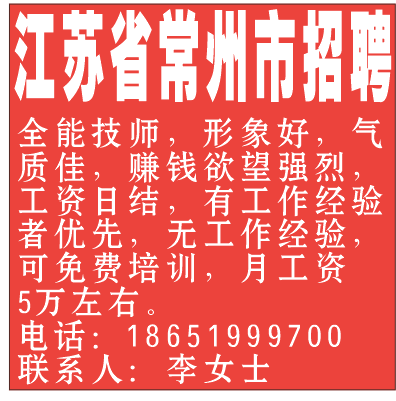 江苏省常州市招聘全能技师，