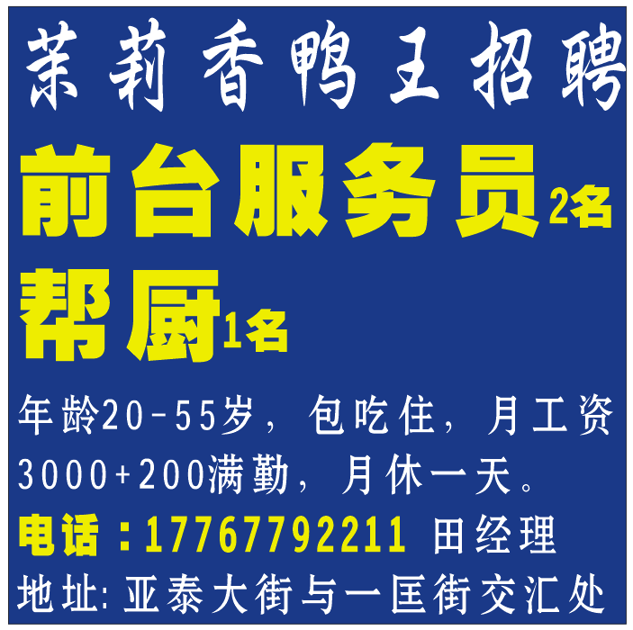 茉莉香鸭王招聘