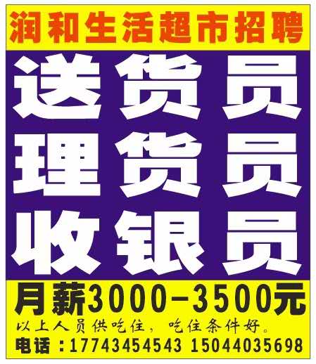 润和生活超市招聘