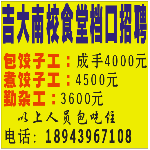 吉大南校食堂档口招聘