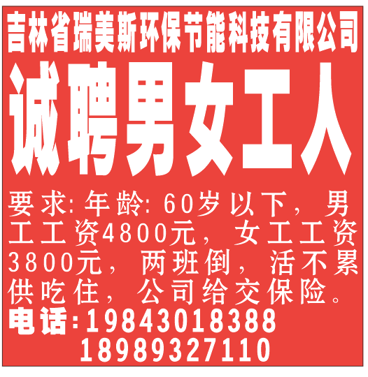 吉林省瑞美斯环保节能科技有限公司 诚聘