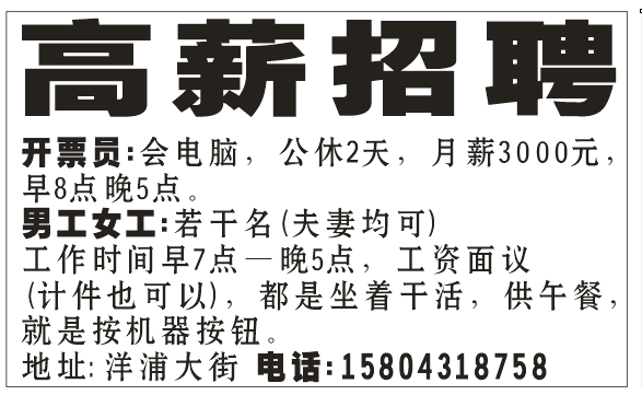 高薪招聘、急诚聘