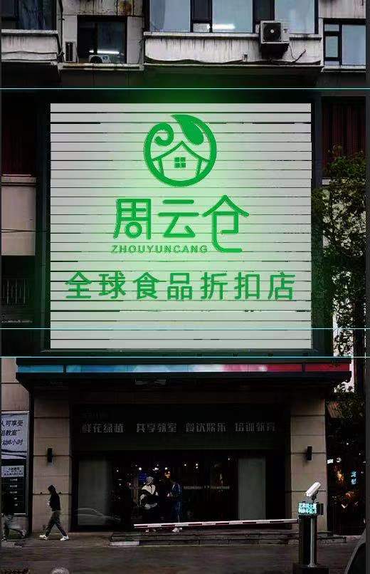 周云仓食品折扣店招聘