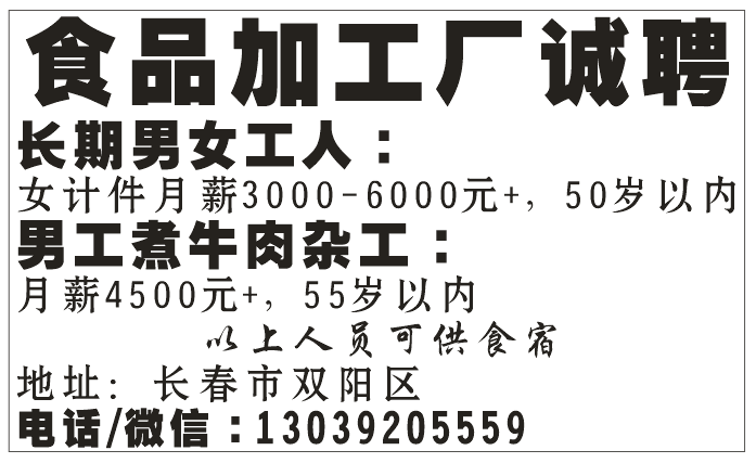 食品加工厂诚聘