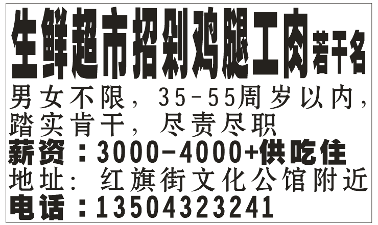 生鲜超市招剁鸡腿工肉若干名