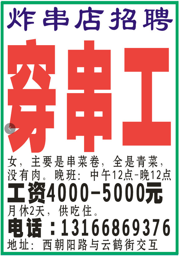 炸串店招聘穿串工