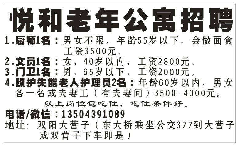 悦和老年公寓招聘