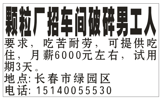 颗粒厂招车间破碎男工人