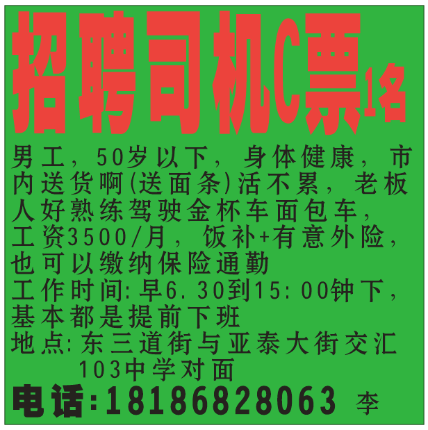 招聘司机c票1名
