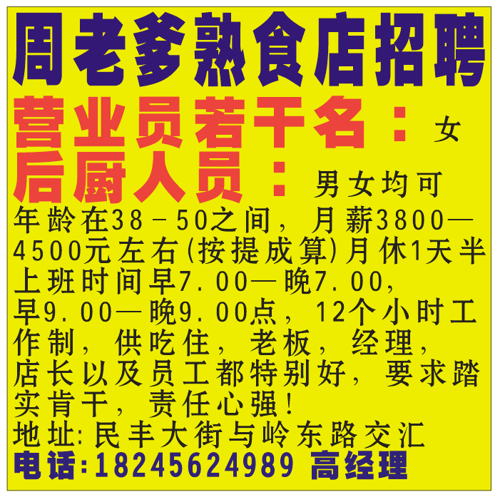 周老爹熟食店招聘