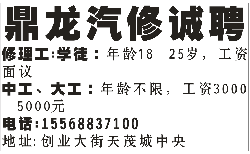 鼎龙汽修诚聘 修理工: