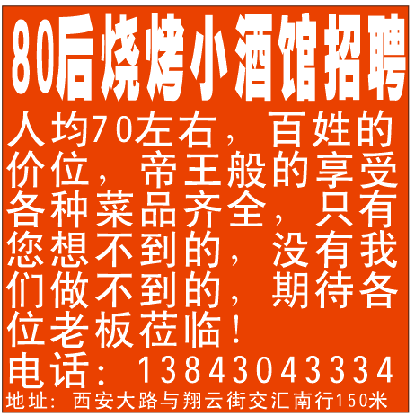 80后烧烤小酒馆招聘