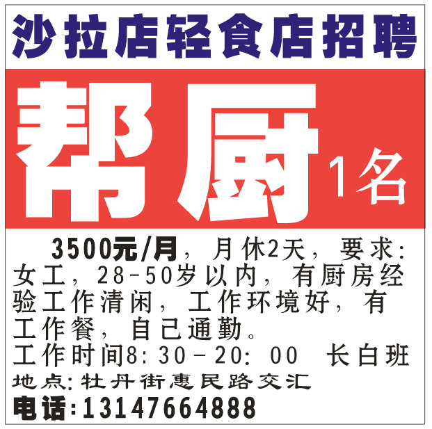 沙拉店轻食店招帮厨
