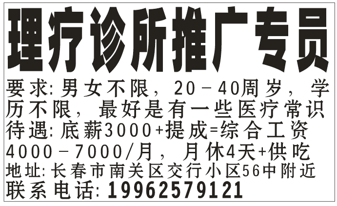 理疗诊所推广专员