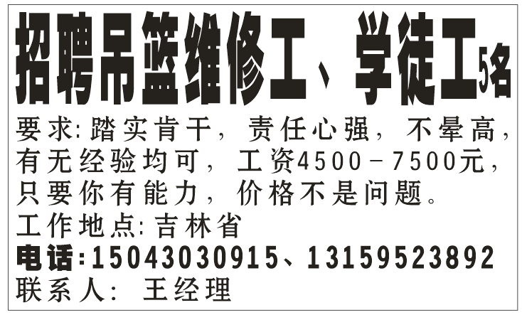 招聘吊篮维修工、学徒工5名