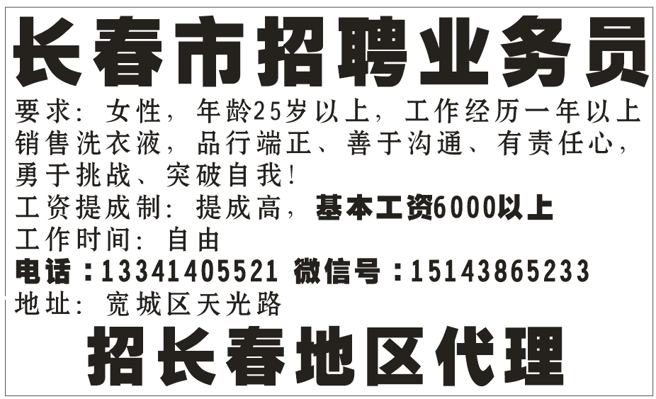 长春市招聘业务员