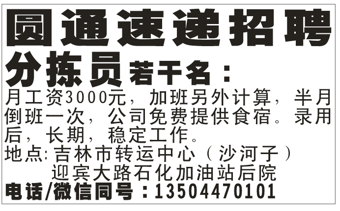 圆通速递招聘分拣员