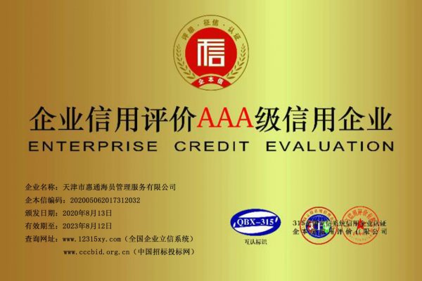 天津市惠通海员公司辽宁分公司