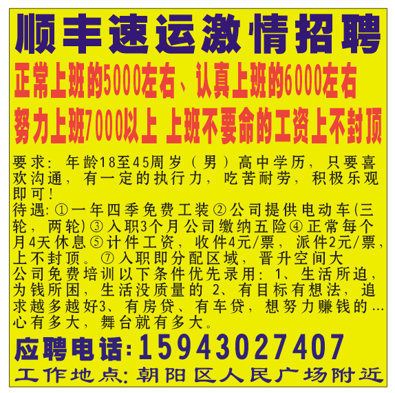 顺丰速运激情招聘