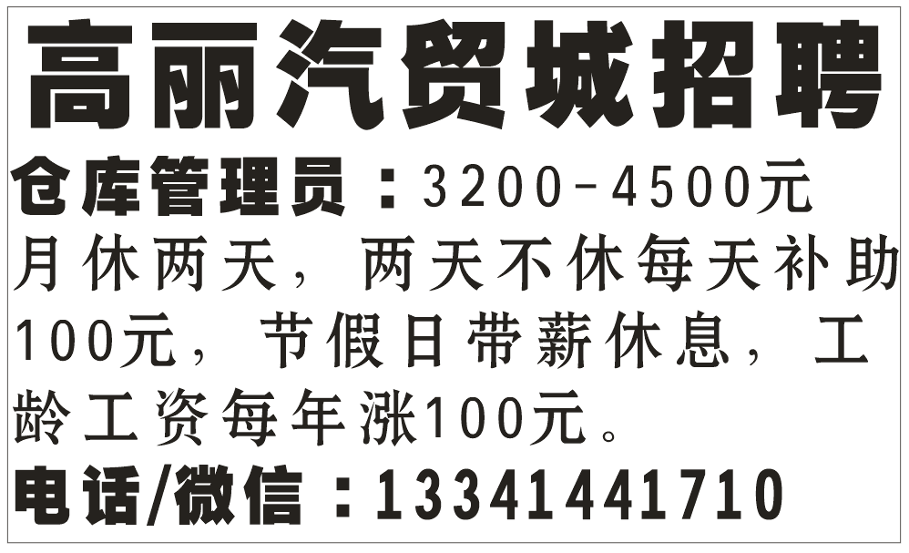 高丽汽贸城招聘
