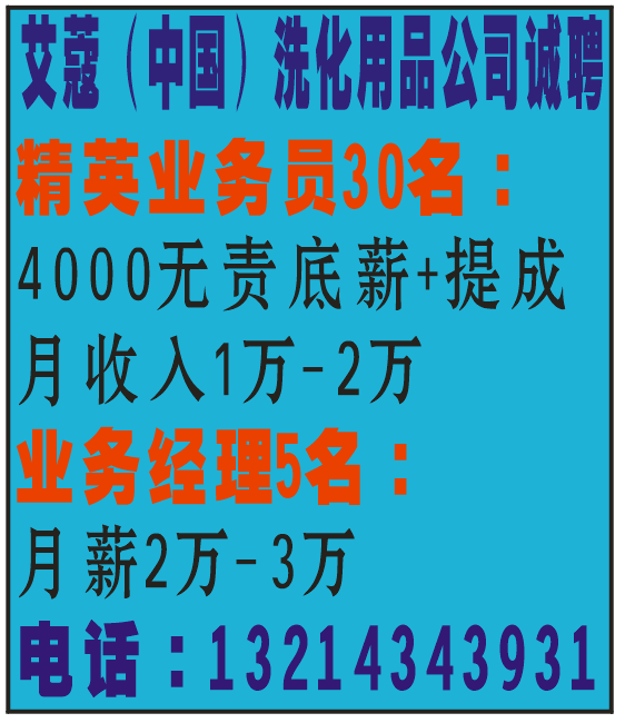 艾蔻（中国）洗化用品公司诚聘