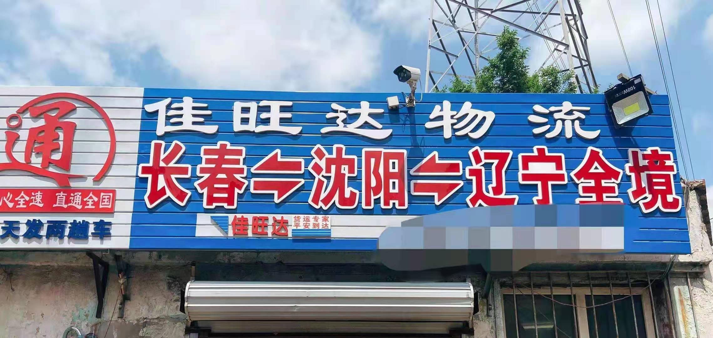 长春佳旺达物流招聘