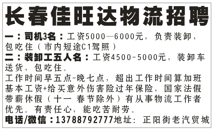 长春佳旺达物流招聘