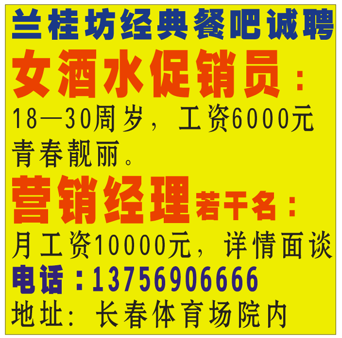 兰桂坊经典餐吧诚聘