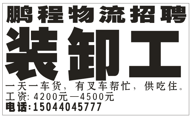 鹏程物流招聘 装卸工