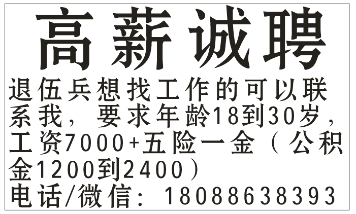 高薪诚聘