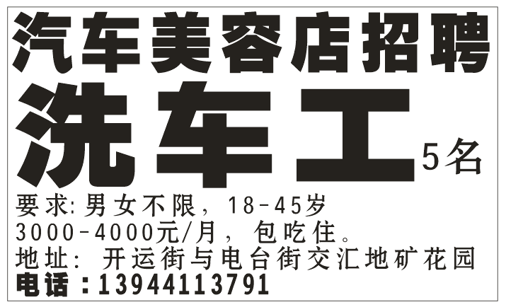 汽车美容店招聘洗车工5名