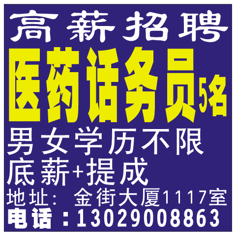 高薪诚聘医药话务员