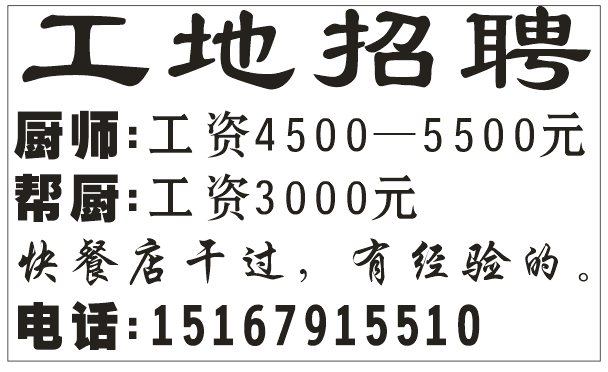 工地招聘 厨师: