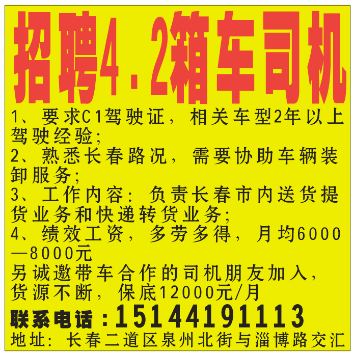 招聘4.2箱车司机