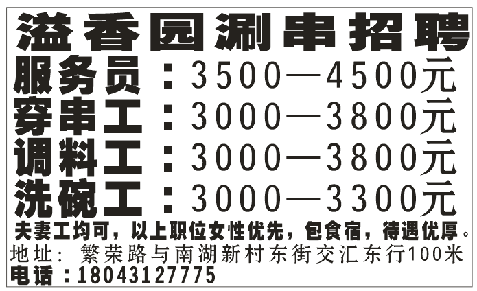 溢香园涮串急聘