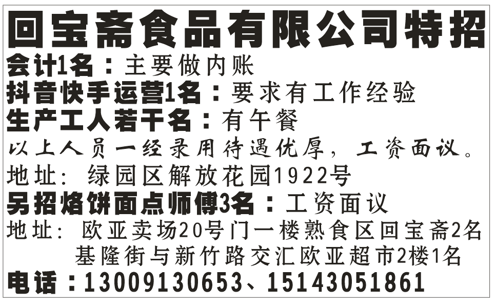 回宝斋食品有限公司特招