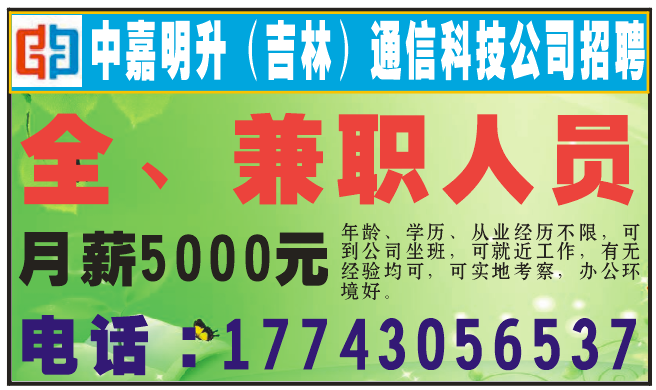 中嘉明升（吉林）通信科技公司招聘