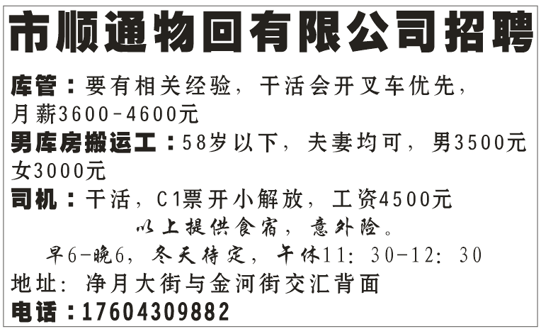市顺通物回有限公司招聘