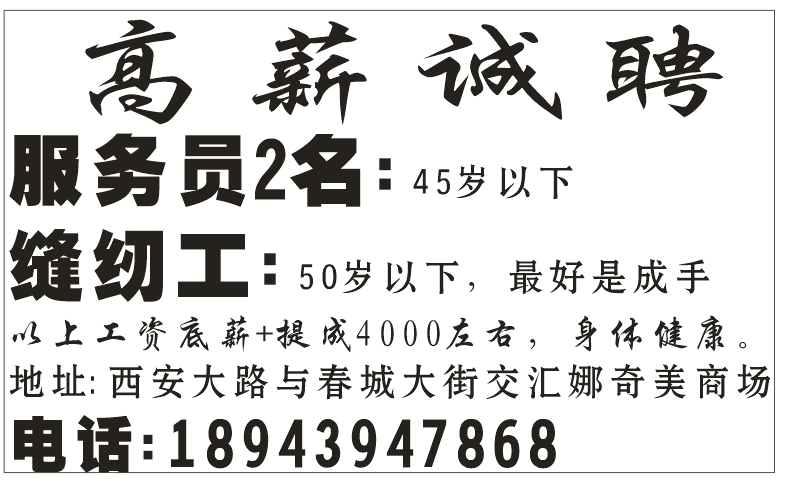 高薪诚聘 服务员，缝纫工