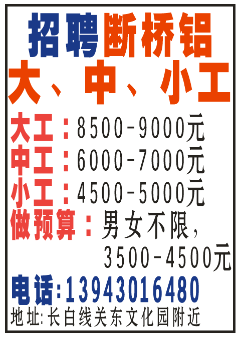招聘断桥铝大中小工、做预算