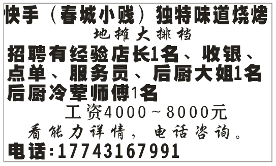 快手(春城小贱) 独特味道烧烤:地摊大排档～招聘