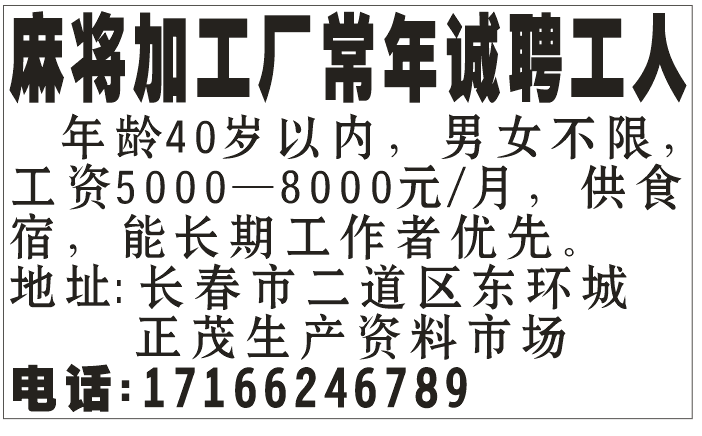 麻将加工厂常年诚聘工人