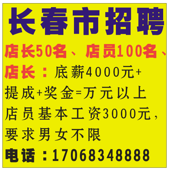 长春市招聘