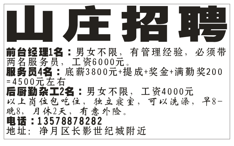 山庄招聘