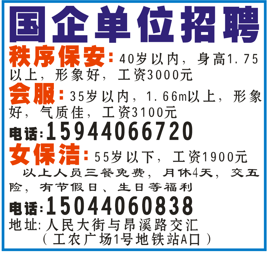 国企单位招聘秩序保安、会服、女保洁