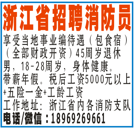 浙江省招聘消防员