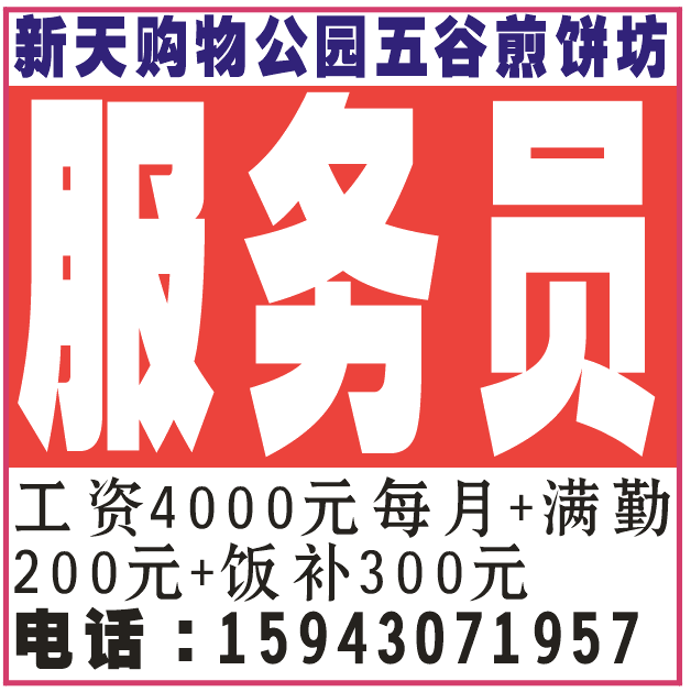 新天地购物公园五谷煎饼招服务员